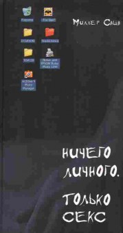 Книга Миллер С. Нечего личного. Только секс, 11-9804, Баград.рф